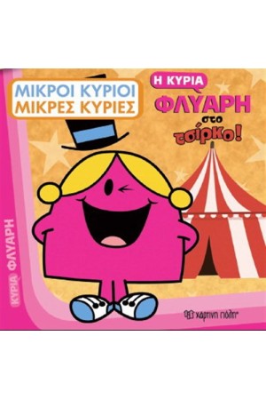 Η ΚΥΡΙΑ ΦΛΥΑΡΗ ΣΤΟ ΤΣΙΡΚΟ