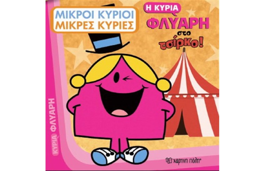 Η ΚΥΡΙΑ ΦΛΥΑΡΗ ΣΤΟ ΤΣΙΡΚΟ
