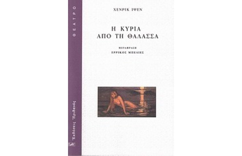 Η ΚΥΡΙΑ ΑΠΟ ΤΗ ΘΑΛΑΣΣΑ