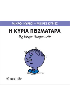 ΜΙΚΡΟΙ ΚΥΡΙΟΙ - ΜΙΚΡΕΣ ΚΥΡΙΕΣ ΒΙΒΛΙΟ 16: Η ΚΥΡΙΑ ΠΕΙΣΜΑΤΑΡΑ