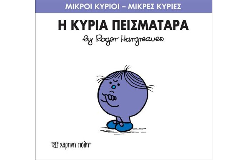 ΜΙΚΡΟΙ ΚΥΡΙΟΙ - ΜΙΚΡΕΣ ΚΥΡΙΕΣ ΒΙΒΛΙΟ 16: Η ΚΥΡΙΑ ΠΕΙΣΜΑΤΑΡΑ