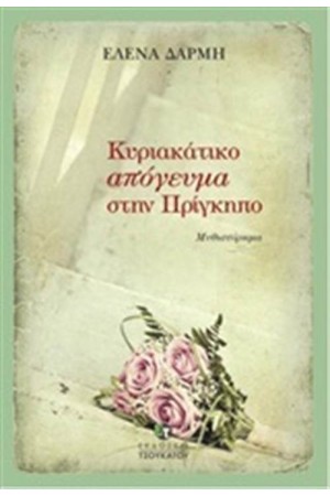 ΚΥΡΙΑΚΑΤΙΚΟ ΑΠΟΓΕΥΜΑ ΣΤΗΝ ΠΡΙΓΚΗΠΟ