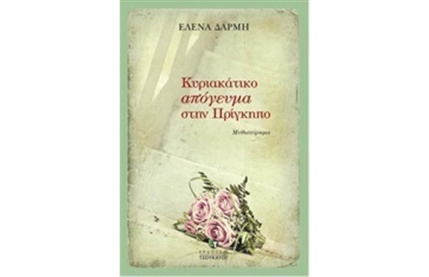 ΚΥΡΙΑΚΑΤΙΚΟ ΑΠΟΓΕΥΜΑ ΣΤΗΝ ΠΡΙΓΚΗΠΟ