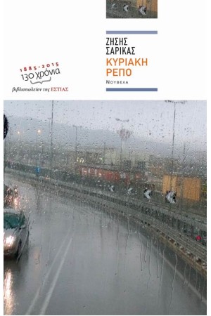 ΚΥΡΙΑΚΗ ΡΕΠΟ