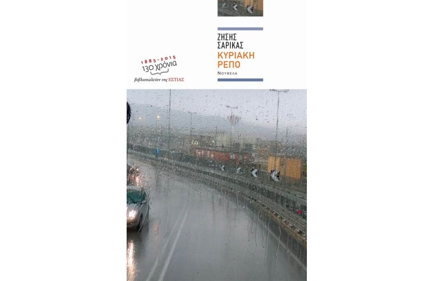 ΚΥΡΙΑΚΗ ΡΕΠΟ