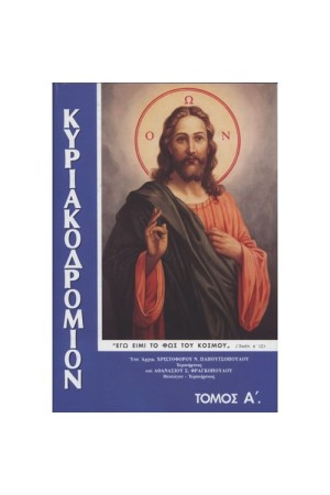 ΚΥΡΙΑΚΟΔΡΟΜΙΟΝ Τ.Α' ΚΥΡΙΑΚΟΔΡΟΜΙΟΝ Τ.Α'