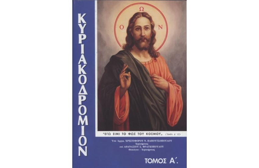 ΚΥΡΙΑΚΟΔΡΟΜΙΟΝ Τ.Α'