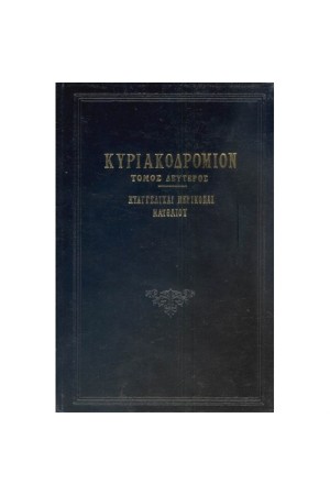 ΚΥΡΙΑΚΟΔΡΟΜΙΟΝ Τ.Β' ΚΥΡΙΑΚΟΔΡΟΜΙΟΝ Τ.Β'