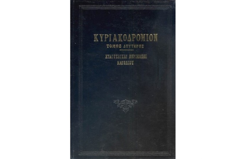 ΚΥΡΙΑΚΟΔΡΟΜΙΟΝ Τ.Β'
