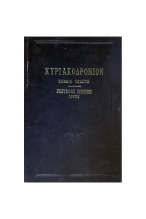 ΚΥΡΙΑΚΟΔΡΟΜΙΟΝ Τ.Γ'