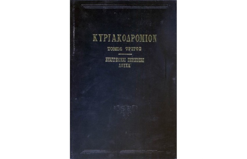 ΚΥΡΙΑΚΟΔΡΟΜΙΟΝ Τ.Γ'