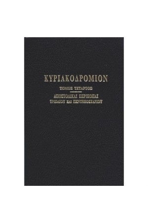 ΚΥΡΙΑΚΟΔΡΟΜΙΟΝ Τ.Δ'