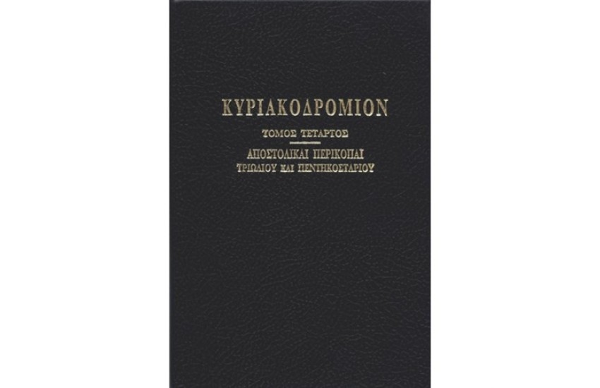 ΚΥΡΙΑΚΟΔΡΟΜΙΟΝ Τ.Δ'