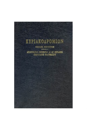 ΚΥΡΙΑΚΟΔΡΟΜΙΟΝ Τ.Ε'