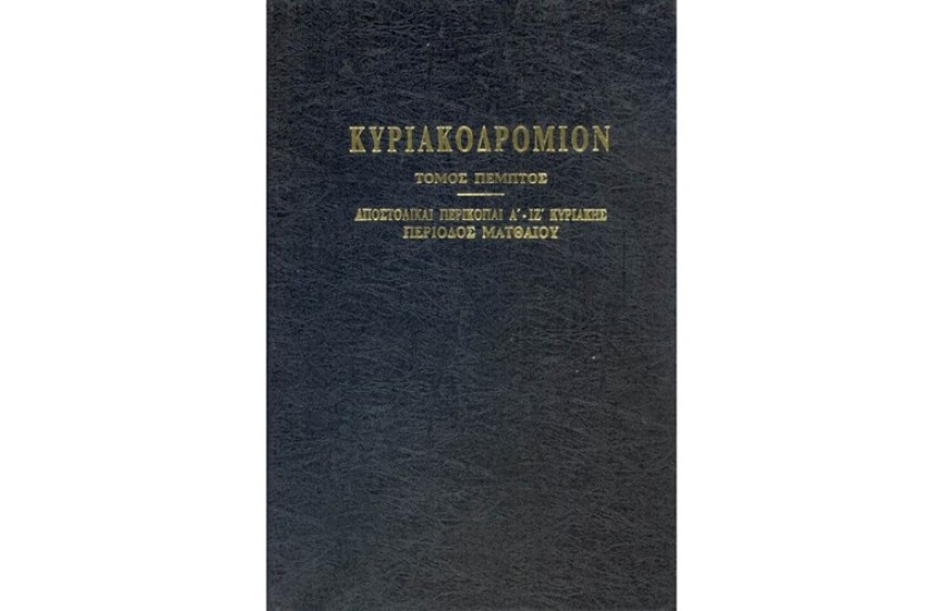 ΚΥΡΙΑΚΟΔΡΟΜΙΟΝ Τ.Ε'