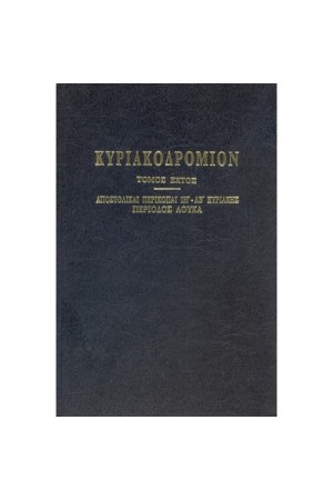 ΚΥΡΙΑΚΟΔΡΟΜΙΟΝ Τ.ΣΤ'