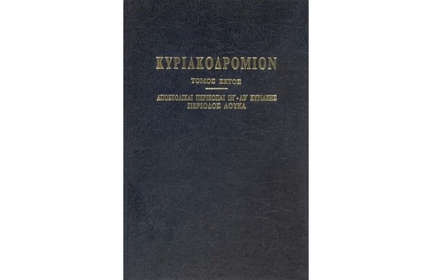 ΚΥΡΙΑΚΟΔΡΟΜΙΟΝ Τ.ΣΤ'