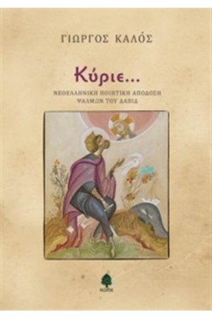 ΚΥΡΙΕ… ΚΥΡΙΕ…