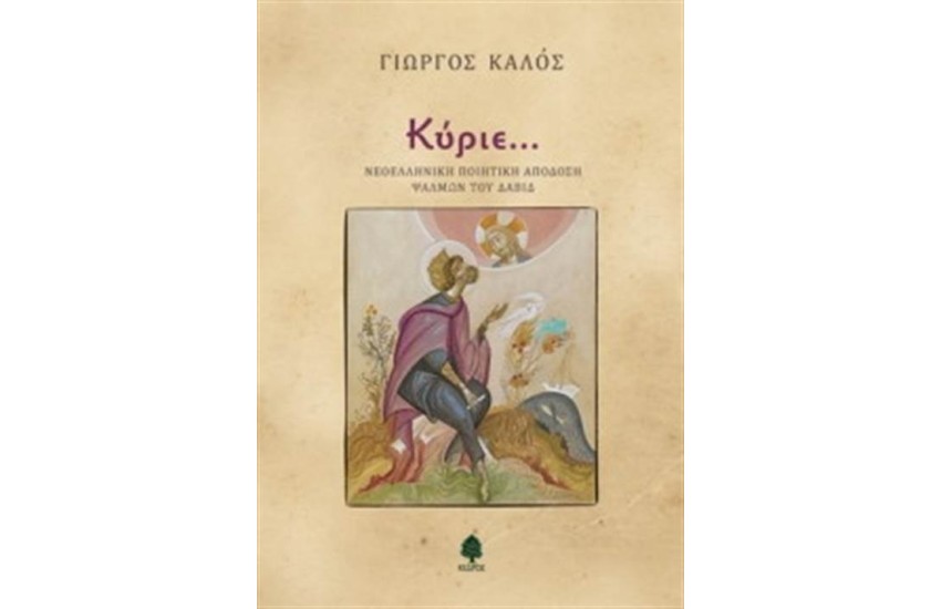 ΚΥΡΙΕ…