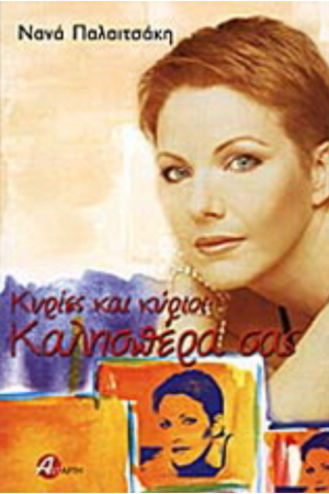 ΚΥΡΙΕΣ ΚΑΙ ΚΥΡΙΟΙ ΚΑΛΗΣΠΕΡΑ ΣΑΣ