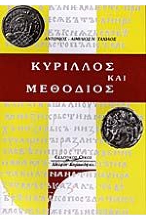 ΚΥΡΙΛΛΟΣ ΚΑΙ ΜΕΘΟΔΙΟΣ