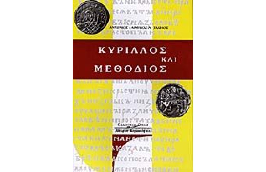 ΚΥΡΙΛΛΟΣ ΚΑΙ ΜΕΘΟΔΙΟΣ