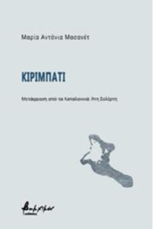 ΚΙΡΙΜΠΑΤΙ