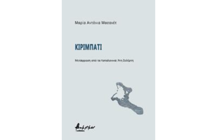 ΚΙΡΙΜΠΑΤΙ