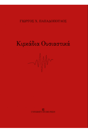 ΚΙΡΚΑΔΙΑ ΟΥΣΙΑΣΤΙΚΑ