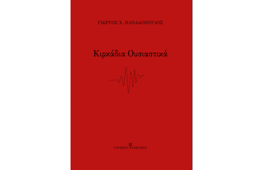 ΚΙΡΚΑΔΙΑ ΟΥΣΙΑΣΤΙΚΑ