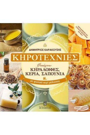 ΚΗΡΟΤΕΧΝΙΕΣ