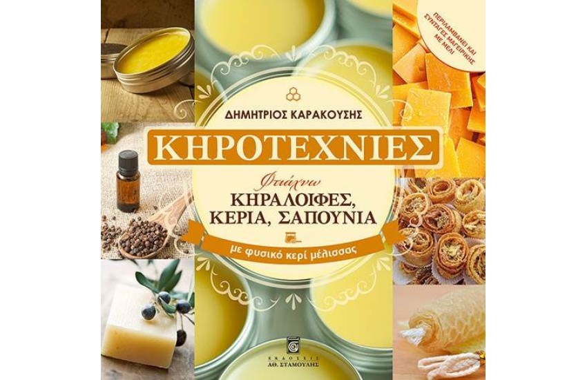 ΚΗΡΟΤΕΧΝΙΕΣ
