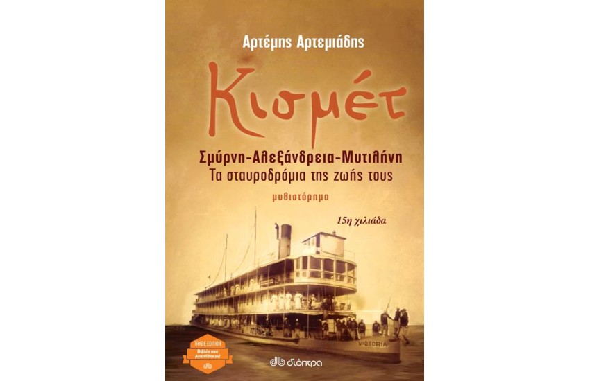 ΚΙΣΜΕΤ (ΕΠΑΝΕΚΔΟΣΗ)