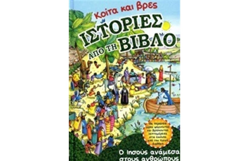 ΚΟΙΤΑ ΚΑΙ ΒΡΕΣ ΙΣΤΟΡΙΕΣ ΑΠΟ ΤΗ ΒΙΒΛΟ: Ο ΙΗΣΟΥΣ ΑΝΑΜΕΣΑ ΣΤΟΥΣ ΑΝΘΡΩΠΟΥΣ