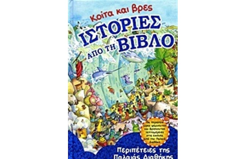ΚΟΙΤΑ ΚΑΙ ΒΡΕΣ ΙΣΤΟΡΙΕΣ ΑΠΟ ΤΗ ΒΙΒΛΟ: ΠΕΡΙΠΕΤΕΙΕΣ ΤΗΣ ΠΑΛΑΙΑΣ ΔΙΑΘΗΚΗΣ