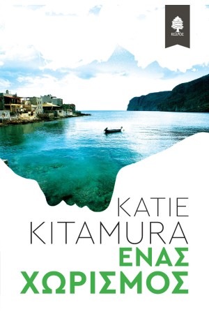 ΕΝΑΣ ΧΩΡΙΣΜΟΣ