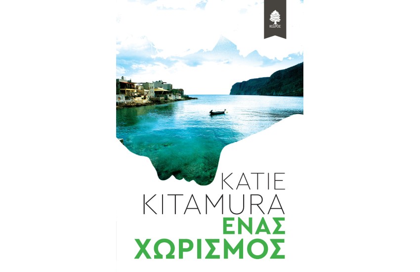 ΕΝΑΣ ΧΩΡΙΣΜΟΣ