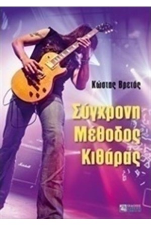 ΣΥΓΧΡΟΝΗ ΜΕΘΟΔΟΣ ΚΙΘΑΡΑΣ