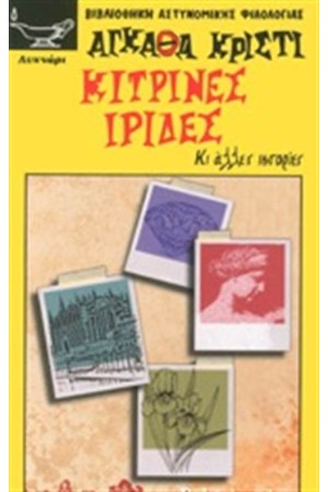 ΚΙΤΡΙΝΕΣ ΙΡΙΔΕΣ