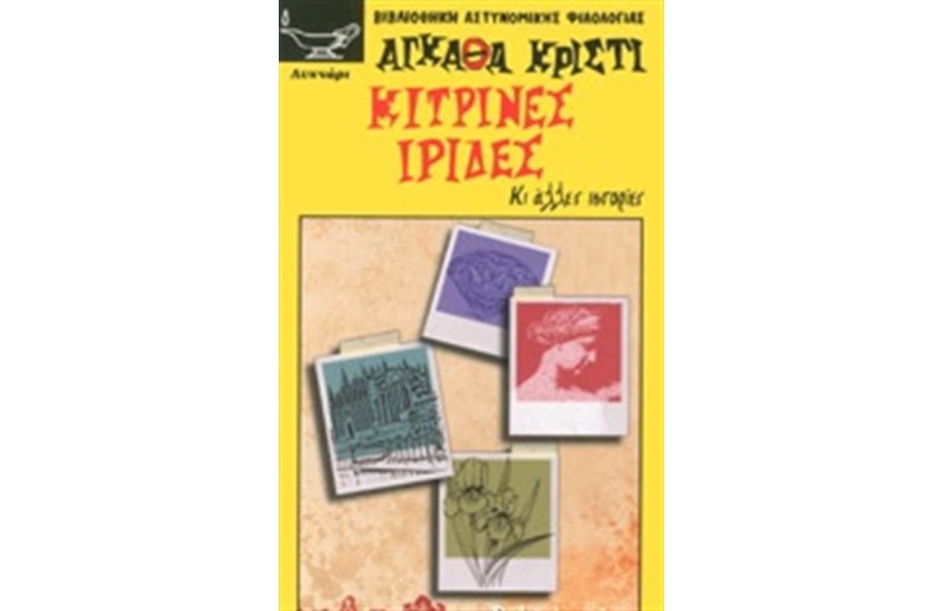 ΚΙΤΡΙΝΕΣ ΙΡΙΔΕΣ
