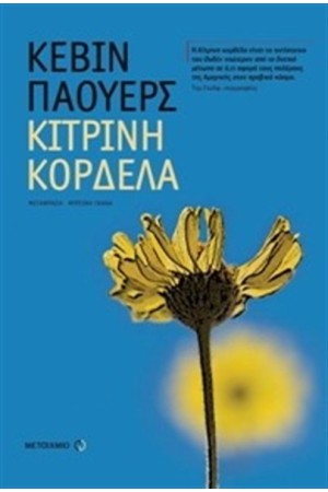 ΚΙΤΡΙΝΗ ΚΟΡΔΕΛΑ