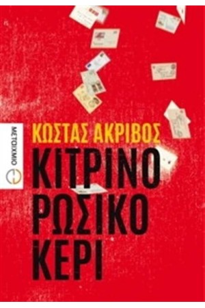 ΚΙΤΡΙΝΟ ΡΩΣΙΚΟ ΚΕΡΙ ΚΙΤΡΙΝΟ ΡΩΣΙΚΟ ΚΕΡΙ