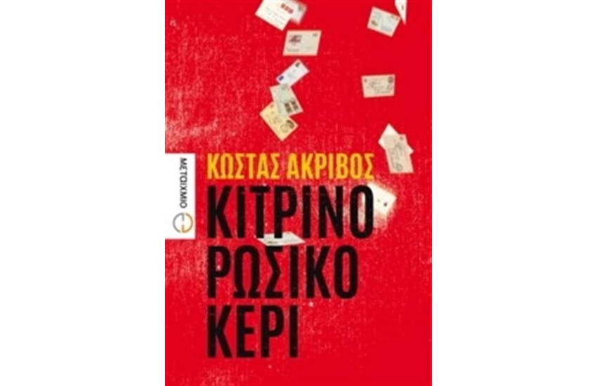 ΚΙΤΡΙΝΟ ΡΩΣΙΚΟ ΚΕΡΙ