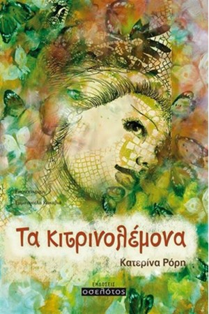 ΚΙΤΡΙΝΟΛΕΜΟΝΑ