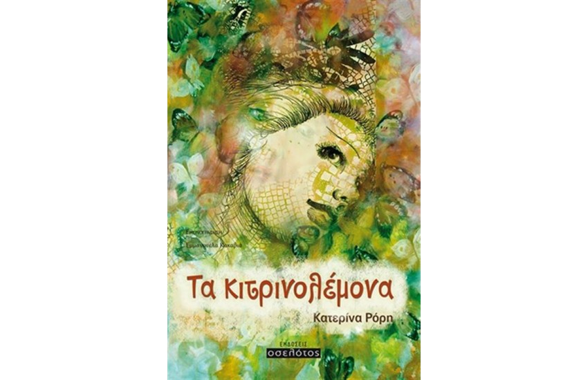 ΚΙΤΡΙΝΟΛΕΜΟΝΑ