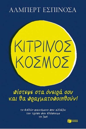 ΚΙΤΡΙΝΟΣ ΚΟΣΜΟΣ