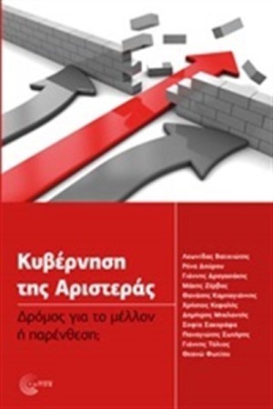 ΚΥΒΕΡΝΗΣΗ ΤΗΣ ΑΡΙΣΤΕΡΑΣ