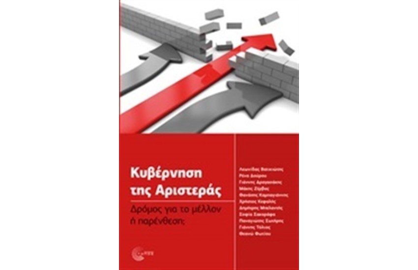 ΚΥΒΕΡΝΗΣΗ ΤΗΣ ΑΡΙΣΤΕΡΑΣ