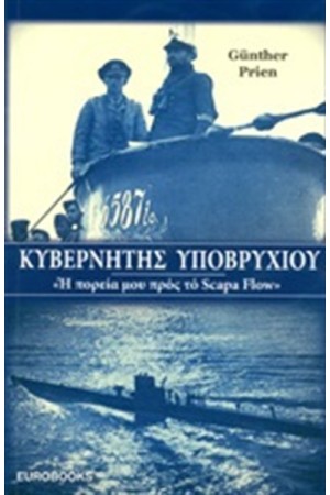 ΚΥΒΕΡΝΗΤΗΣ ΥΠΟΒΡΥΧΙΟΥ