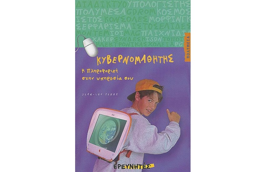 ΚΥΒΕΡΝΟΜΑΘΗΤΗΣ